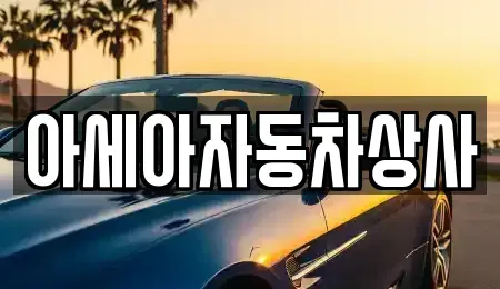 경기 하남시 상사창동 중고차매매 전문 아세아자동차상사