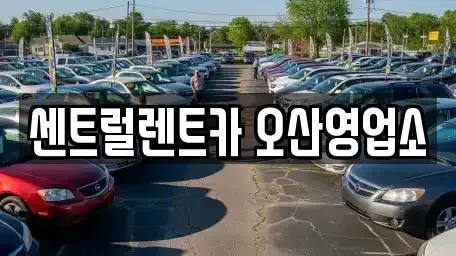 경기 화성시 방교동 렌트카 전문 센트럴렌트카 오산영업소