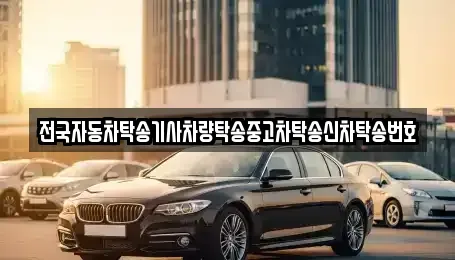경기 화성시 방교동 중고차 전문 전국자동차탁송기사차량탁송중고차탁송신차탁송번호