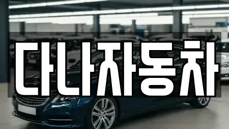 경기 화성시 방교동 중고차매매 전문 다나자동차