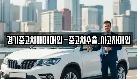 경기도 고양시 덕양구 북한동 중고차 전문 경기중고차매매매입-중고차수출.사고차매입