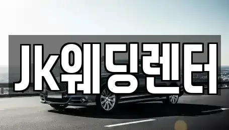 경기도 과천시 문원동 단기렌트카 전문 Jk웨딩렌터