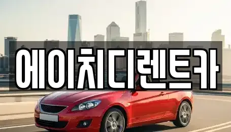 경기도 과천시 문원동 렌트카 전문 에이치디렌트카