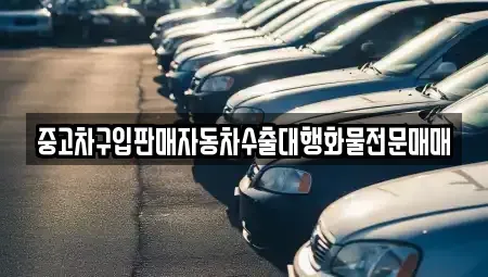 경기도 과천시 문원동 중고차매매 전문 중고차구입판매자동차수출대행화물전문매매