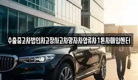 경기도 과천시 문원동 중고차매입 전문 수출중고차법인차고장사고차망자차압류차1톤차매입센터