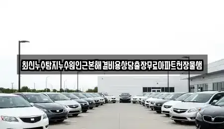 경기도 과천시 문원동 중고차매입 전문 최신누수탐지누수원인근본해결비용상담출장무료아파트천장물샘
