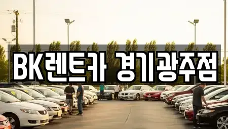 경기도 광주시 쌍령동 렌트카 전문 BK렌트카 경기광주점