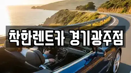 경기도 광주시 쌍령동 장기렌트카 전문 착한렌트카 경기광주점