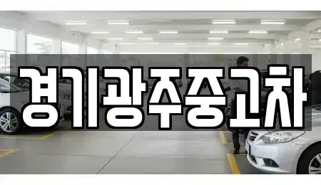 경기도 광주시 쌍령동 중고차 전문 경기광주중고차