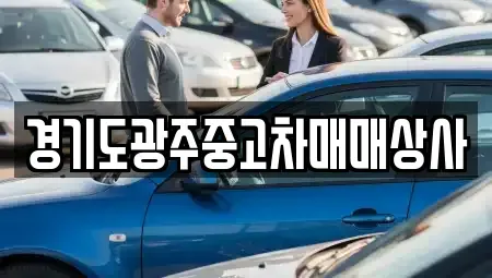 경기도 광주시 쌍령동 중고차,렌트카,중고차매입,중고차매매,장기렌트카,단기렌트카