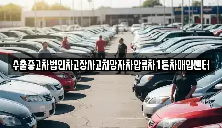 경기도 광주시 쌍령동 중고차매입 전문 수출중고차법인차고장사고차망자차압류차1톤차매입센터