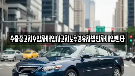 경기도 광주시 쌍령동 중고차매입 전문 수출중고차수입차매입사고차노후경유차법인차매입센타