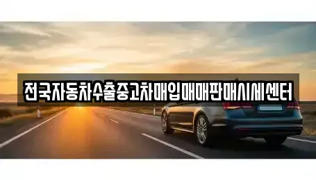 경기도 광주시 쌍령동 중고차매입 전문 전국자동차수출중고차매입매매판매시세센터