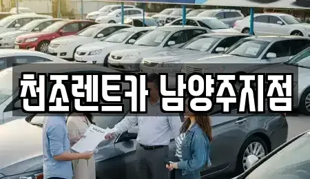 경기도 구리시 인창동 단기렌트카 전문 천조렌트카 남양주지점