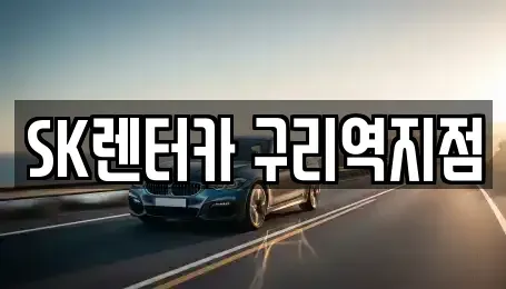 경기도 구리시 인창동 렌트카 전문 SK렌터카 구리역지점