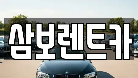 경기도 구리시 인창동 렌트카 전문 삼보렌트카