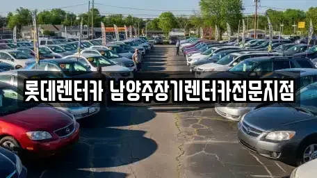 경기도 구리시 인창동 장기렌트카 전문 롯데렌터카 남양주장기렌터카전문지점