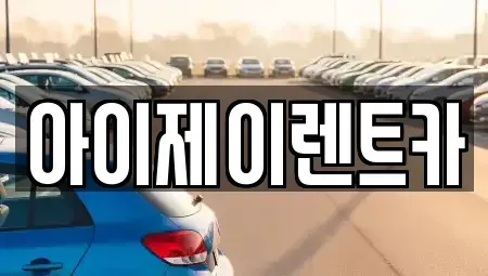 경기도 구리시 인창동 장기렌트카 전문 아이제이렌트카