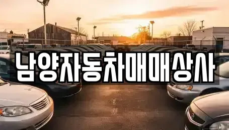 경기도 구리시 인창동 중고차 전문 남양자동차매매상사