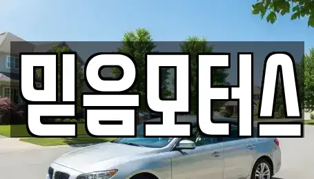 경기도 구리시 인창동 중고차 전문 믿음모터스