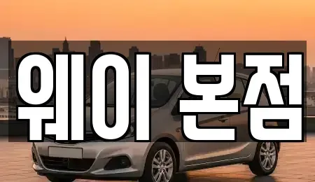 경기도 군포시 부곡동 단기렌트카 전문 웨이 본점