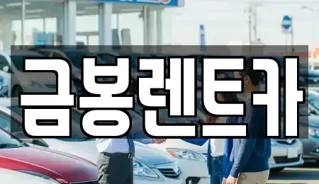 경기도 군포시 부곡동 렌트카,단기렌트카,장기렌트카,중고차,중고차매매,중고차매입