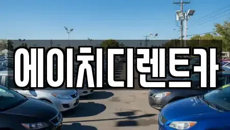 경기도 군포시 부곡동 렌트카 전문 에이치디렌트카