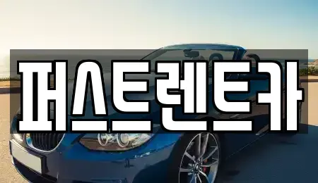 경기도 군포시 부곡동 렌트카 전문 퍼스트렌트카