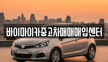 경기도 군포시 부곡동 중고차 전문 바이마이카중고차매매매입센터