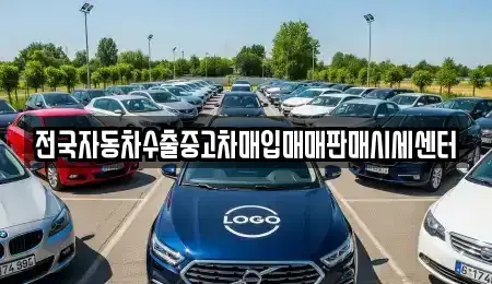 경기도 군포시 부곡동 중고차 전문 전국자동차수출중고차매입매매판매시세센터