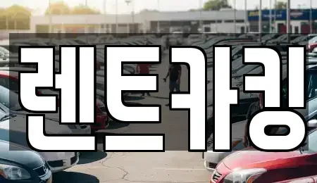 경기도 김포시 고촌읍 렌트카 전문 렌트카킹