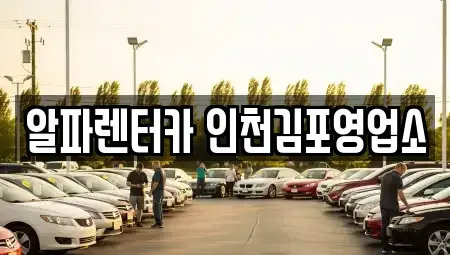 경기도 김포시 고촌읍 렌트카 전문 알파렌터카 인천김포영업소