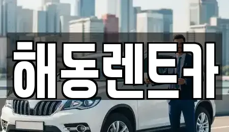 경기도 김포시 고촌읍 렌트카 전문 해동렌트카