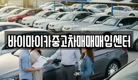 경기도 김포시 고촌읍 중고차매입 전문 바이마이카중고차매매매입센터