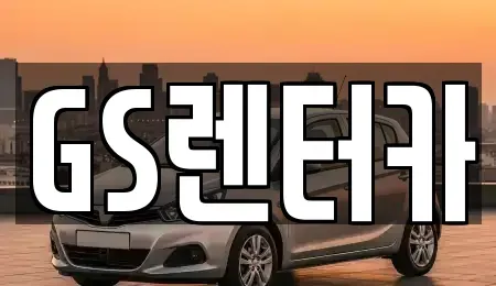 경기도 김포시 풍무동 렌트카 전문 GS렌터카