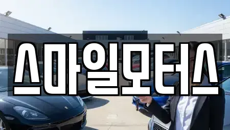경기도 김포시 풍무동 중고차,렌트카,중고차매입,중고차매매,장기렌트카,단기렌트카