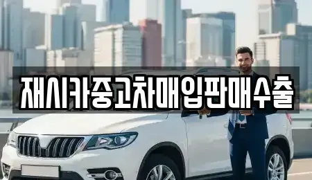 경기도 김포시 풍무동 중고차매입 전문 재시카중고차매입판매수출