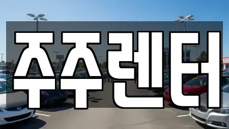 경기도 남양주시 단기렌트카 전문 주주렌터