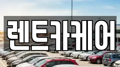 경기도 남양주시 렌트카 전문 렌트카케어