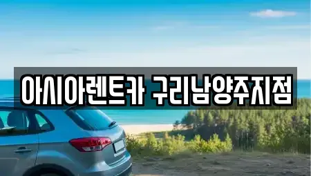 경기도 남양주시 렌트카 전문 아시아렌트카 구리남양주지점