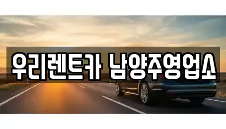 경기도 남양주시 렌트카 전문 우리렌트카 남양주영업소