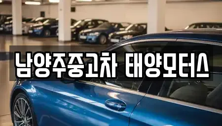 경기도 남양주시 중고차 전문 남양주중고차 태양모터스