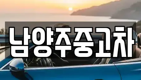 경기도 남양주시 중고차 전문 남양주중고차