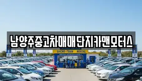 경기도 남양주시 중고차,렌트카,중고차매입,중고차매매,장기렌트카,단기렌트카