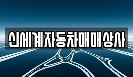 경기도 남양주시 중고차 전문 신세계자동차매매상사