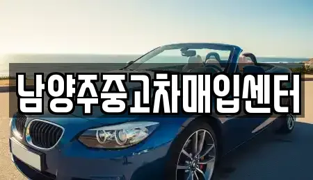 경기도 남양주시 중고차매입 전문 남양주중고차매입센터