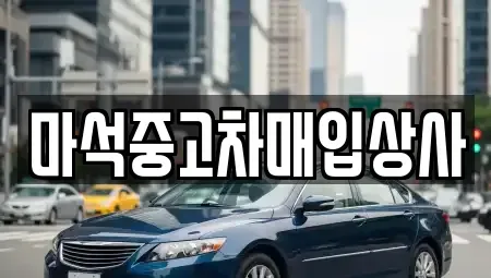 경기도 남양주시 중고차매입 전문 마석중고차매입상사
