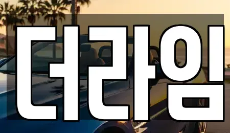 경기도 부천시 오정구 대장동 렌트카 전문 더라임