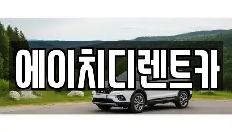 경기도 부천시 오정구 대장동 렌트카 전문 에이치디렌트카