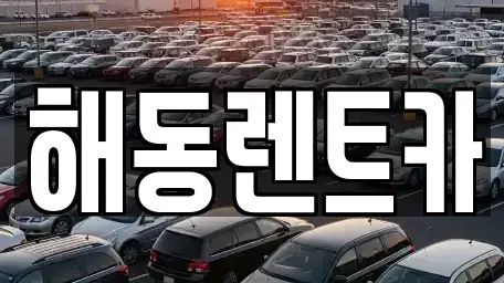 경기도 부천시 오정구 대장동 렌트카 전문 해동렌트카